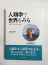 人類学で世界をみる　医療・生活・政治・経済