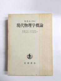 現代物理学概論