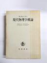 現代物理学概論