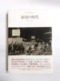 帝国の時代　1875-1914　1