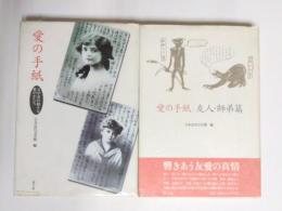 愛の手紙　文学者の様々な愛のかたち＋友人・師弟篇　2冊