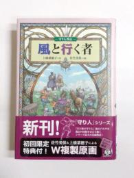 風と行く者 : 守り人外伝