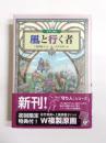 風と行く者 : 守り人外伝