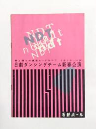 日劇ダンシングチーム　新春公演パンフ　名鉄ホール