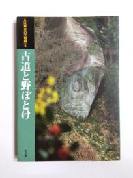 古道と野ぼとけ　入江泰吉の山和路4