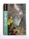 古道と野ぼとけ　入江泰吉の山和路4