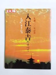 別冊太陽 入江泰吉のすべて　大和路と魅惑の仏像　生誕100年記念