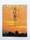 別冊太陽 入江泰吉のすべて　大和路と魅惑の仏像　生誕100年記念
