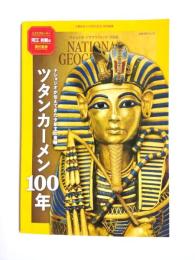 ツタンカーメン100年　ナショジオが伝えてきた少年王の素顔