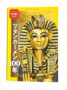 ツタンカーメン100年　ナショジオが伝えてきた少年王の素顔