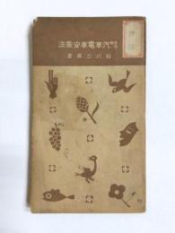 合法的 汽車電車安乗法