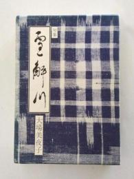 句集 雪解川