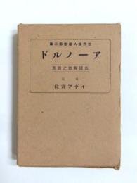 ラグビー學園のアーノルド　世界偉人叢書第2篇