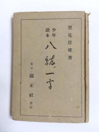 少年讀本 八紘一宇