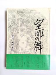 望郷の舞