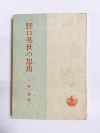 野口英世の思出