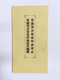 帝国憲法発布の由来と帝国憲法発布の勅語の謹解