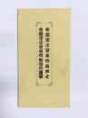 帝国憲法発布の由来と帝国憲法発布の勅語の謹解