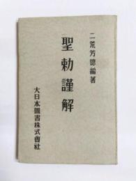 聖勅謹解