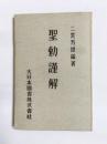 聖勅謹解