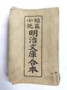 短篇小説　明治文庫合本　第4・6・7編