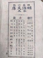 短篇小説　明治文庫合本　第4・6・7編