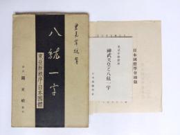 八紘一宇　東亜新秩序と日本国体・日本國體學會綱領・小冊子　3点