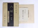 八紘一宇　東亜新秩序と日本国体・日本國體學會綱領・小冊子　3点