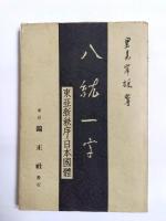 八紘一宇　東亜新秩序と日本国体・日本國體學會綱領・小冊子　3点