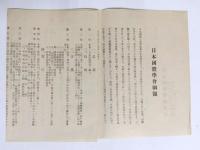八紘一宇　東亜新秩序と日本国体・日本國體學會綱領・小冊子　3点