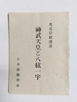 八紘一宇　東亜新秩序と日本国体・日本國體學會綱領・小冊子　3点