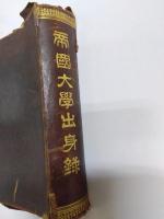 帝國大学出身録
