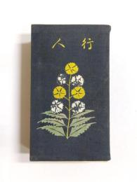 行人　縮刷
