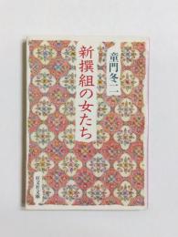新撰組の女たち