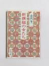 新撰組の女たち