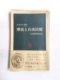 博徒と自由民権　名古屋事件始末記