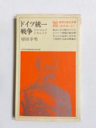 ドイツ統一戦争　ビスマルクとモルトケ