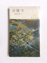 法隆寺