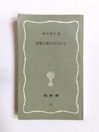 初期万葉の女王たち