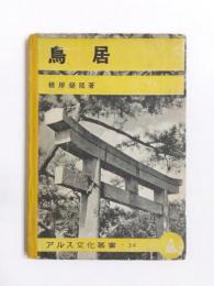 鳥居