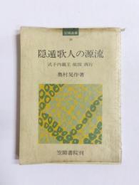 隠遁歌人の源流　式子内親王・能因・西行