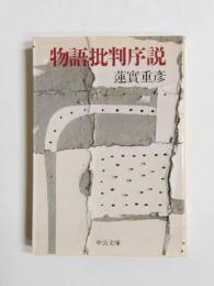 物語批判序説