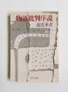 物語批判序説