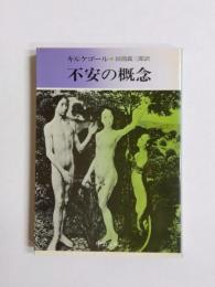 不安の概念