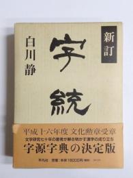 字統　新訂