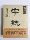 字統　新訂