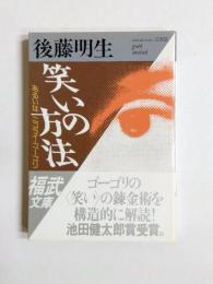 笑いの方法　あるいはニコライ・ゴーゴリ