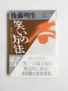 笑いの方法　あるいはニコライ・ゴーゴリ