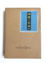 國體の本義　精解