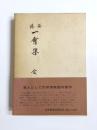 茶湯一會集　全
